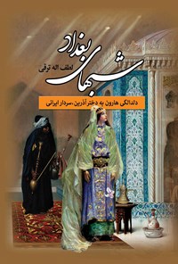 کتاب شبهای بغداد: دلدادگی هارون به دختر آذرین،سردار ایرانی اثر لطف‌الله ترقی