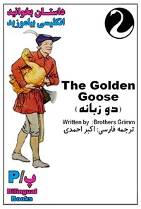کتاب کتاب دو زبانه The Golden Goose اثر The Brothers Grimm The Brothers Grimm
