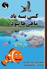 کتاب کسی به یاد ماهی‌ها نبود اثر اکبر احمدی