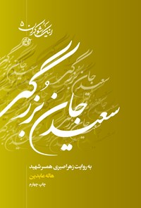 کتاب سعید جان‌بزرگی به روایت زهرا صبوری همسر شهید (جلد پنجم) اثر هاله عابدین