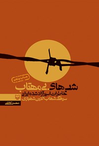 کتاب شب‌های بی‌مهتاب: خاطرات اسیر آزاد شده ایرانی سرهنگ شهاب‌الدین شهبازی اثر محسن  کاظمی