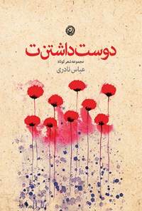 کتاب دوست داشتنت اثر عباس نادری