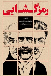 کتاب رمزگشایی اثر جلال آل احمد