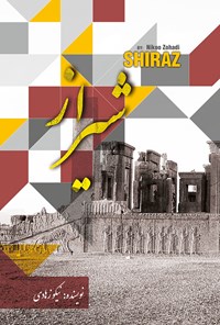 کتاب شیراز اثر نیکو  زهادی