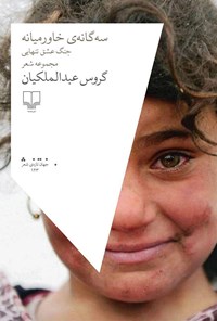 کتاب سه‌گانه‌ی خاورمیانه؛ جنگ عشق تنهایی اثر گروس عبدالملکیان
