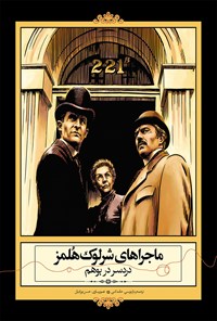 کتاب ماجراهای شرلوک هلمز؛ دردسر در بوهم اثر آرتورکانن دویل