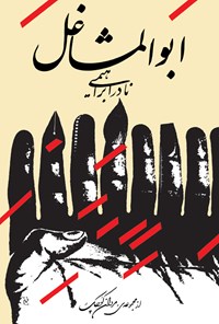 کتاب ابوالمشاغل (داستان یک زندگی، جلد دوم) اثر نادر ابراهیمی