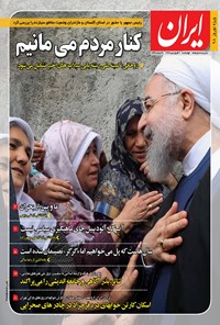 روزنامه ایران - ۷ فروردین ۱۳۹۸ 