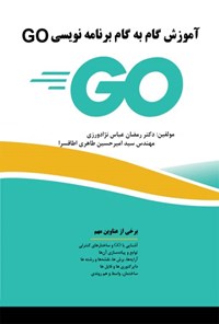 کتاب آموزش گام به گام برنامه‌نویسی GO اثر رمضان عباس نژادورزی