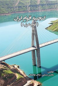 کتاب گنجینه‌ی اقوام ایران (قوم عرب) اثر محسن رستمی