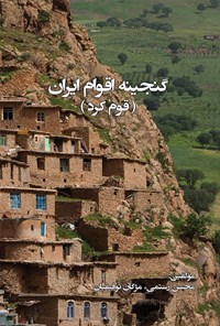 کتاب گنجینه‌ی اقوام ایران (قوم کرد) اثر محسن رستمی