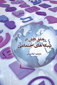 کتاب خلق دانش در شبکه های اجتماعی اثر آدلکه آر آجیبوی