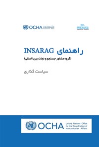 کتاب راهنمای INSARAG گروه مشاوره جستجو و نجات بین‌المللی (سیاست‌گذاری) اثر دفتر هماهنگی امور بشردوستانه سازمان ملل متحد بشردوستانه سازمان ملل مت