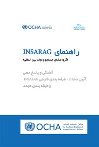 کتاب راهنمای  INSARAG گروه مشاور جستجو و نجات بین‌المللی (آمادگی و پاسخ‌دهی آیین‌نامه‌ی C: طبقه‌بندی خارجی INSARAG و طبقه‌بندی مجدد) اثر گروه مشاوره جستجو و نجات بین‌المللی