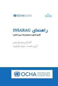کتاب راهنمای INSARAG گروه مشاور جستجو و نجات بین‌المللی  (آمادگی و پاسخ‌دهی؛ ایجاد ظرفیت A آیین‌نامه) اثر گروه مشاور جستجو و نجات بین‌المللی