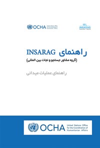 کتاب راهنمای INSARAG گروه مشاور جستجو و نجات بین‌المللی (راهنمای عملیات میدانی) اثر دفتر هماهنگی امور بشردوستانه سازمان ملل متحد