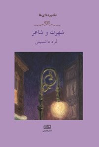 کتاب شهرت و شاعر اثر ناهید قادری