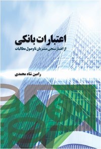 کتاب اعتبارات بانکی؛ از اعتبارسنجی مشتریان تا وصول مطالبات اثر رامین شاه محمدی