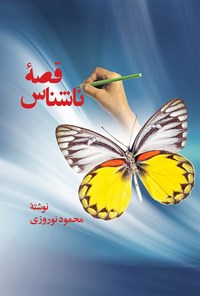 کتاب قصه ناشناس اثر محمود نوروزی