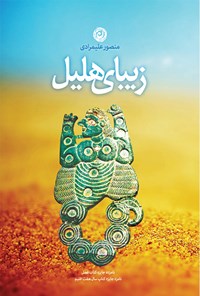 کتاب زیبای هلیل و هفت داستان دیگر اثر منصور علیمرادی