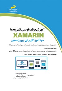کتاب آموزش برنامه‌نویسی اندروید با XAMARIN خودآموز کاربردی و پروژه‌محور اثر حمیدرضا قنبری