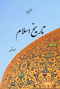 کتاب آشنایی با تاریخ اسلام اثر محمد خاتمی