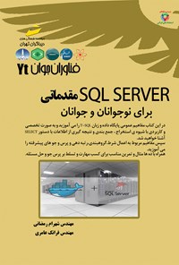 کتاب SQL SERVER مقدماتی برای نوجوانان و جوانان اثر شهرام رمضانی