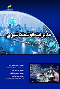 کتاب مدیریت هوشمند شهری اثر رحیم سلیمانی‌راد