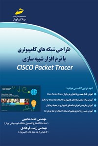 کتاب طراحی شبکه‌های کامپیوتری با نرم‌افزار شبیه‌سازی CISCO Packet Tracer اثر زینب فرهادی