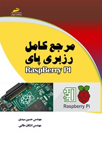 کتاب مرجع کامل رزبری پای RaspBerry Pi اثر حسین سیدی
