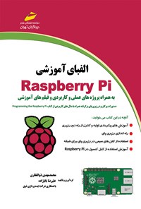 کتاب الفبای آموزشی Raspberry Pi اثر محمدمهدی ذوالفقاری