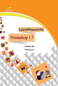 کتاب راه اندازی فروشگاه اینترنتی با prestashop 1.7 اثر پرنیا یعقوبی