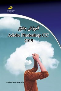 کتاب آموزش جامع 2019 Photoshop CC اثر سیدبهزاد عطیفه‌پور