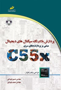 کتاب پردازش بلادرنگ سیگنال‌های دیجیتال مبتنی بر پردازنده‌های سری C55X اثر حسین فروزانی