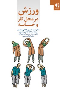 کتاب ورزش در محل کار و خانه اثر سیدحسین فتاحی معصوم