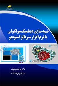 کتاب شبیه‌سازی دینامیک مولکولی با نرم‌افزار متریالز استودیو اثر مجید موسوی