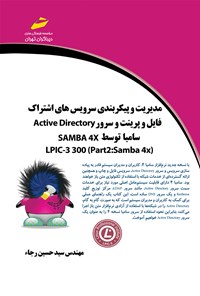 کتاب مدیریت و پیکربندی سرویس‌های اشتراک فایل و پرینت و سرور Active Directory سامبا توسط SAMBA 4X اثر سیدحسین رجا