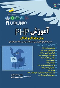 کتاب آموزش PHP برای نوجوانان و جوانان (به همراه مثال‌های کاربردی و پرسش‌ و پاسخ‌ تشریحی و سؤوالات چهارگزینه‌ای) اثر حمیدرضا قنبری