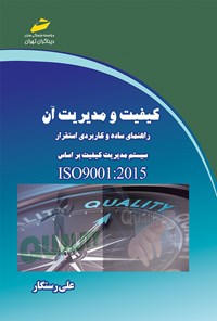 کتاب کیفیت و مدیریت آن راهنمای ساده و کاربردی استقرار سیستم مدیریت کیفیت بر اساس ISO9001:2015 اثر علی رستگار