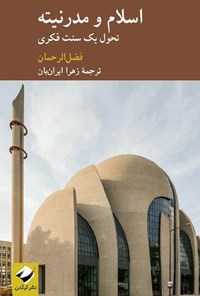 کتاب اسلام و مدرنیته؛ تحول یک سنت فکری اثر فضل الرحمان