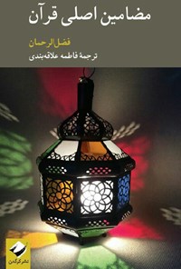 کتاب مضامین اصلی قرآن اثر فضل الرحمان