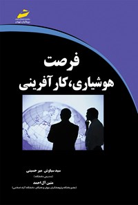 کتاب فرصت هوشیاری، کار آفرینی اثر سیدسیاوش میرحسینی