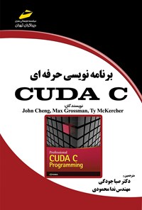 کتاب برنامه‌نویسی حرفه‌ای CUDA C اثر صبا جودکی