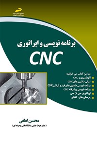 کتاب برنامه‌نویسی و اپراتوری CNC اثر محسن لطفی