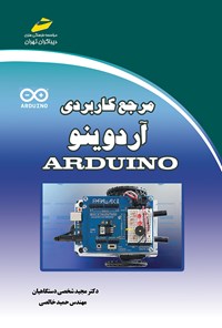 کتاب مرجع کاربردی آردوینو ARDUINO اثر مجید شخصی دستگاهیان