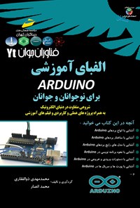 کتاب الفبای Arduino برای نوجوانان و جوانان اثر محمدمهدی ذوالفقاری