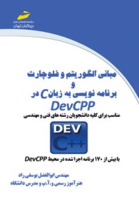 کتاب مبانی الگوریتم و فلوچارت و برنامه‌نویسی به زبان C در DevCPP اثر ابوالفضل یوسفی‌راد
