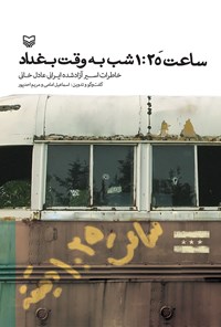 کتاب ساعتَ ۱:۲۵ شب به وقت بغداد: خاطرات اسیر آزاد شده ایرانی عادل خانی اثر اسماعیل امامی