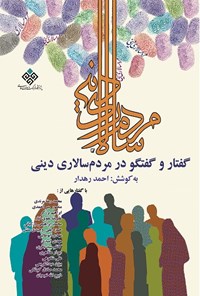 کتاب گفتار و گفتگو در مردم‌سالاری دینی اثر احمد رهدار