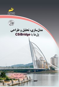 کتاب مدل‌سازی، تحلیل و طراحی پل‌ها با نرم‌افزار Csi bridge اثر اکبر رسول‌نیا
